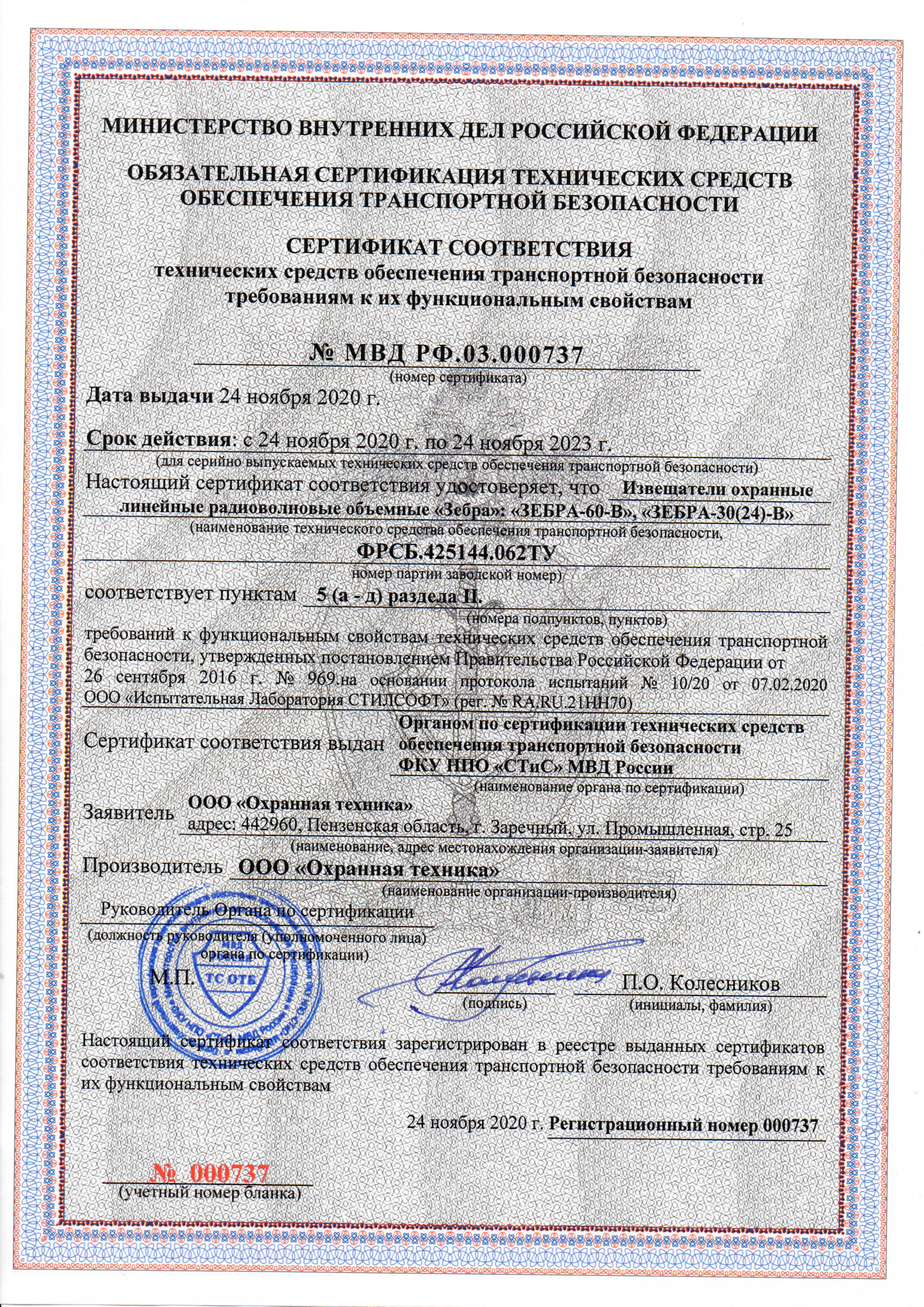 Сертификаты соответствия ТСО транспортной безопасности